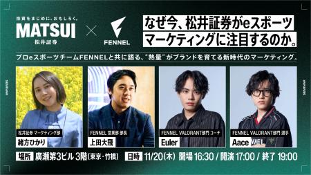 【東京リアル開催】プロeスポーツチームFENNEL、11月2 【東京リアル開催】プロeスポーツチームFENNEL、11月2