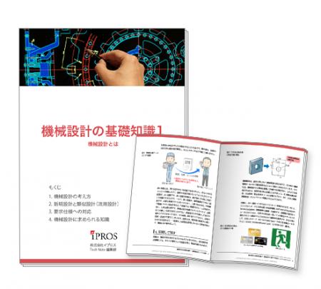 【イプロスものづくり】「機械設計」の基礎知識資料の