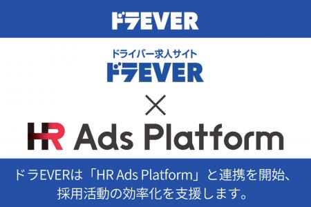 ドライバー専門求人サイト「ドラEVER」が「HR Ads Pla