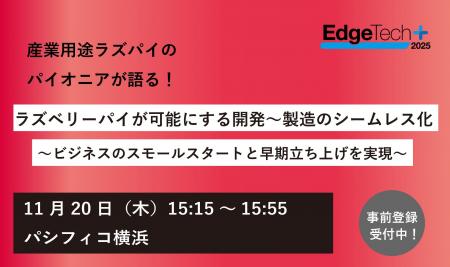 【無料セミナー】英ラズパイ社パートナーによる「開発