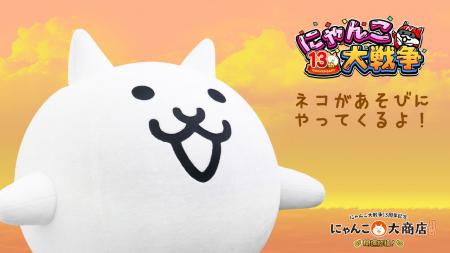 『にゃんこ大戦争』13周年を記念して、京都高島屋S.C.