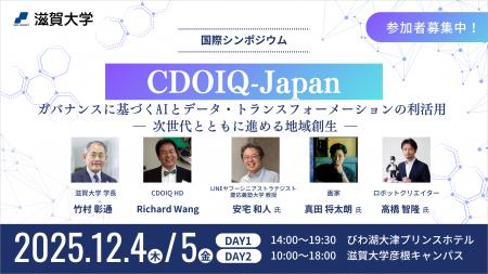 【滋賀大学】国際シンポジウム「CDOIQ-Japan」開催の 【滋賀大学】国際シンポジウム「CDOIQ-Japan」開催の