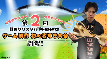 今年のアイデア、今年のうちに！「第2回 野田クリスタ