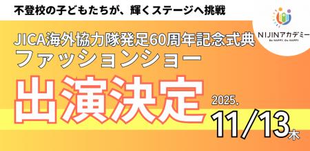 不登校を経験した子どもたちも輝く！ JICA60周年記念