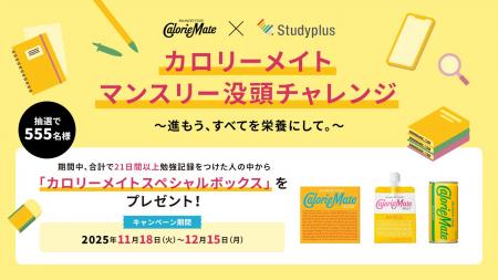 4年連続コラボ!「カロリーメイト」×「Studyplus」「 4年連続コラボ!「カロリーメイト」×「Studyplus」「