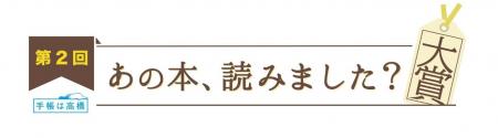 「手帳大賞」とBSテレ東「あの本、読みました？大賞」