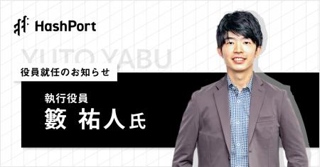 HashPort、執行役員VPoBに 籔 祐人氏 就任のお知らせ HashPort、執行役員VPoBに 籔 祐人氏 就任のお知らせ