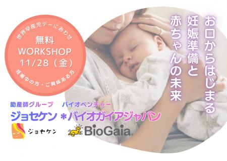 助産師ネットワーク・ジョセケン×バイオベンチャー・
