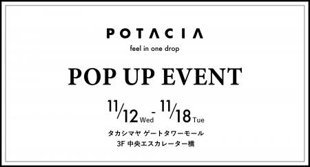 スキンケア&ヘアケアブランド＜POTACIA(ポタシャ)＞タ