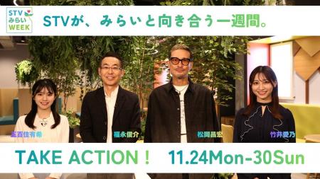 STVがみらいと向き合う一週間 「STVみらいWEEK」スペ STVがみらいと向き合う一週間 「STVみらいWEEK」スペ