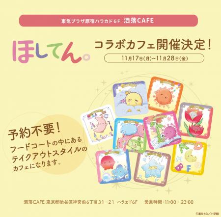 星ひとみ週刊うらない「ほしてん。」× 洒落CAFE 開催
