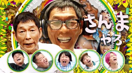 明石家さんまのアドリブ歌唱パートも収録「さんま DE 