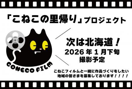 こねこフィルムがあなたの街へ！？「こねこの里帰り」