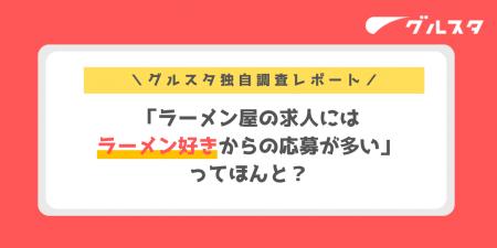 「ラーメン屋の求人にはラーメン好きからの応募が多い