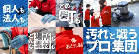 総合清掃ブランド「おそうじ革命」2025年11月、全国で