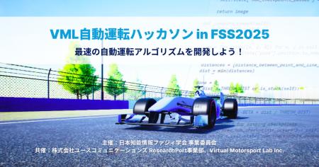 VML自動運転ハッカソン in FSS2025｜開催報告と結果公