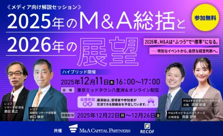【参加無料】2026年、M&Aが