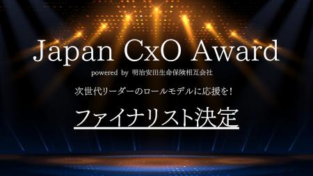 「Japan CxO Award 2025」 経営管理部門の ファイナリ
