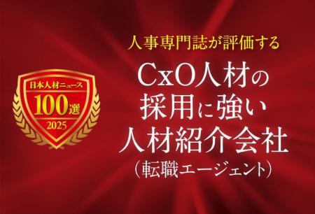 日本人材ニュース、「CxO人材の採用に強い人材紹介会