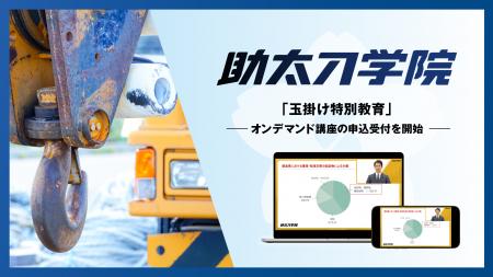 建設業向けオンデマンド教育サービスの助太刀学院、「