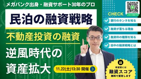11/22日開催！民泊ビジネスの融資戦略。不動産投資の