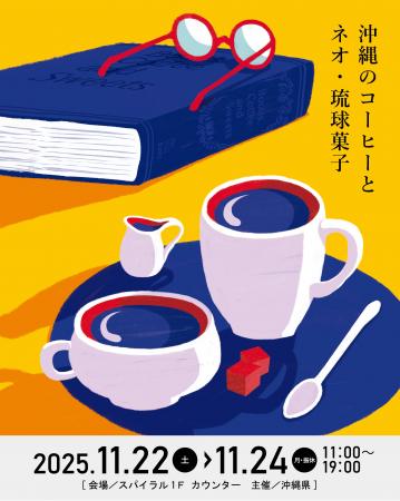 沖縄発の「コーヒーとネオ・琉球菓子」をテーマにした