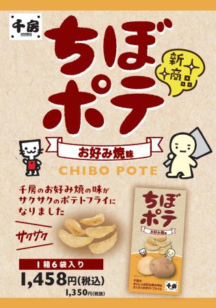 千房こだわりの“あの味”がポテトスナックに！「千房 