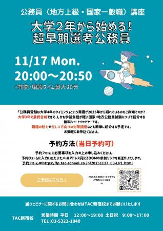 【TAC公務員】「大学２年から始める！超早期選考公務