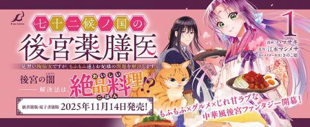 後宮の闇、解決法は…おいしいご飯!?『七十二候ノ国の