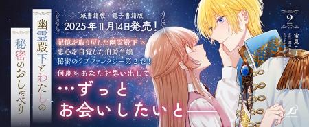 恋心を自覚した伯爵令嬢と記憶を取り戻した幽霊殿下、
