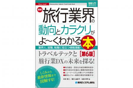 ポストコロナと呼ばれる時代におけるツーリズム産業の
