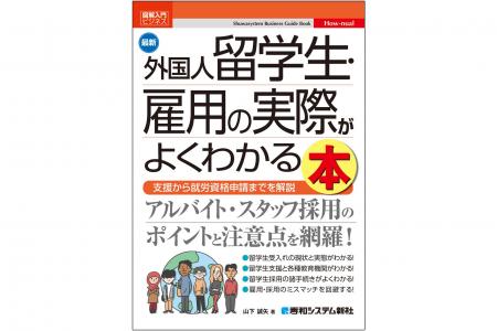 外国人留学生をアルバイトスタッフや新規学卒者として