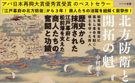 『江戸幕府の北方防衛』から３年、姉妹作として商人た