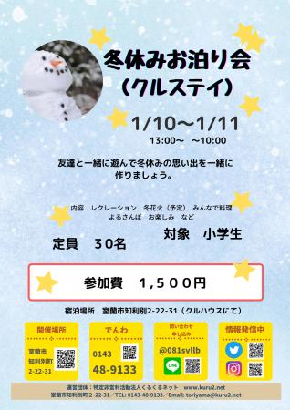冬休みお泊まり会「クルステイ」開催！（２０２６年１