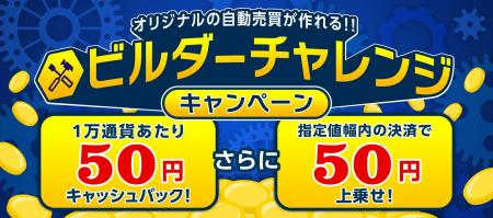 あなただけの自動売買を始めよう！ビルダーチャレンジ
