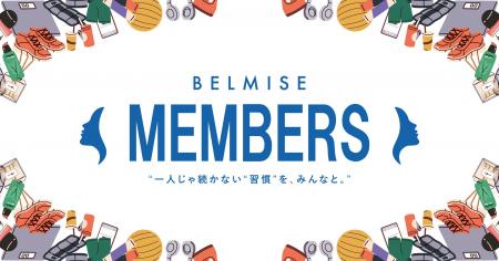 着圧ブランド「BELMISE」、招待制コミュニティサイト
