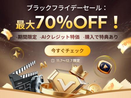 HitPaw Edimakor、ブラックフライデー2025開催!最大7 HitPaw Edimakor、ブラックフライデー2025開催!最大7