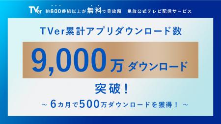 【TVer】累計アプリダウンロード数 9,000万ダウutf-8 【TVer】累計アプリダウンロード数 9,000万ダウutf-8