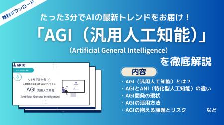 APTO、「AGI（汎用人工知能）」に関する資料を無料で