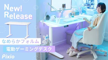 「Pixio」ブランド初のゲーミングデスクを発売。なめ
