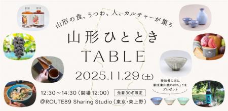 山形の食と手しごとを五感で味わう『山形ひとときTABL 山形の食と手しごとを五感で味わう『山形ひとときTABL