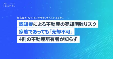 所有者が認知症になった場合の不動産売却、「家族であ