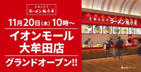【オープン記念価格！】京都北白川 ラーメン魁力屋「
