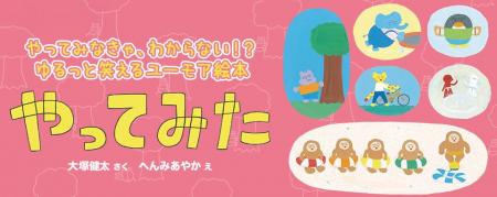 【新刊情報】 やってみなきゃ、わからない!? ゆるっと