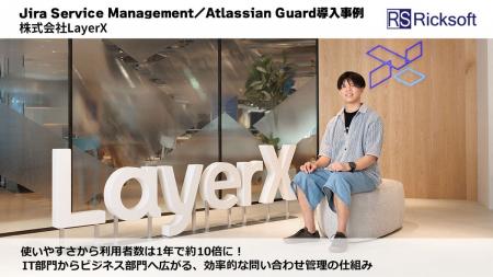 リックソフト、LayerXにおける Jira Service Manageme
