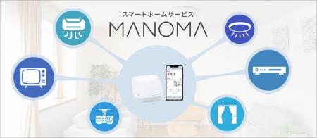 スマートホームサービス「MANOMA」-スマート家電リモ
