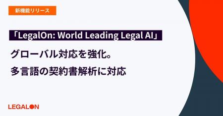 「LegalOn: World Leading Legal AI」、グローバル対 「LegalOn: World Leading Legal AI」、グローバル対