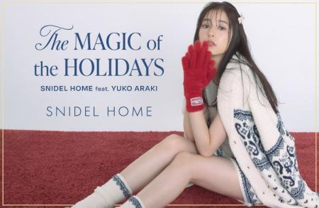 <SNIDEL HOME>新木優子が纏う、ホリデーコレクショ <SNIDEL HOME>新木優子が纏う、ホリデーコレクショ