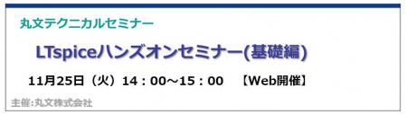 【無料 11/25（火）】丸文テクニカルセミナー「LTspic
