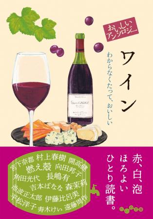 ボジョレー解禁間近！古今東西の作家がワインを語るア